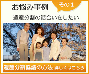 お悩み事例その１遺産分割の話合いをしたい。遺産分割協議の方法 詳しくはこちら