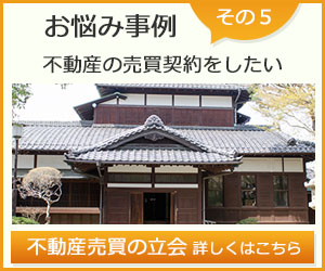 お悩み事例その５不動産の売買契約をしたい。不動産売買の立会 詳しくはこちら