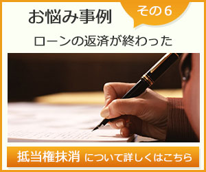 お悩み事例その６ローンの返済が終わった抵当権抹消